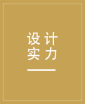 強大的設計團隊，更有德國工程師參與設計