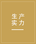 先進的生產設備，先進的生產技術