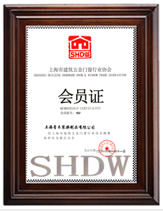 上海市建筑五金門窗協會會員